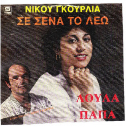 ΠΑΠΑ ΛΟΥΛΑ - ΣΕ ΣΕΝΑ ΤΟ ΛΕΩ