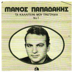 ΠΑΠΑΔΑΚΗΣ ΜΑΝΟΣ - ΤΑ ΚΑΛΥΤΕΡΑ 1