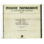 ΠΑΠΑΔΑΚΗΣ ΜΑΝΟΣ - ΤΑ ΚΑΛΥΤΕΡΑ 1