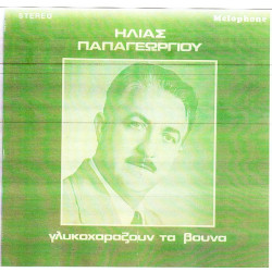 ΠΑΠΑΓΕΩΡΓΙΟΥ ΗΛΙΑΣ - ΓΛΥΚΟΧΑΡΑΖΟΥΝ ΤΑ ΒΟΥΝΑ