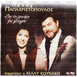 ΠΑΠΑΧΡΙΣΤΟΠΟΥΛΟΣ ΠΑΝΟΣ ( ΣΥΜΜΕΤΕΧΕΙ Η ΚΕΛΛΥ ΚΟΥΝΑΚΗ ) - ΘΑ ΤΟ ΓΡΑΨΩ ΜΕ ΜΠΟΓΙΑ