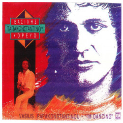 ΠΑΠΑΚΩΝΣΤΑΝΤΙΝΟΥ ΒΑΣΙΛΗΣ - ΧΟΡΕΥΩ