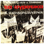 ΠΑΠΑΚΩΝΣΤΑΝΤΙΝΟΥ ΒΑΣΙΛΗΣ - ΤΑ ΑΓΡΟΤΙΚΑ