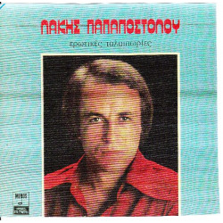 ΠΑΠΑΠΟΣΤΟΛΟΥ ΛΑΚΗΣ - ΕΡΩΤΙΚΕΣ ΤΑΛΑΙΠΩΡΙΕΣ