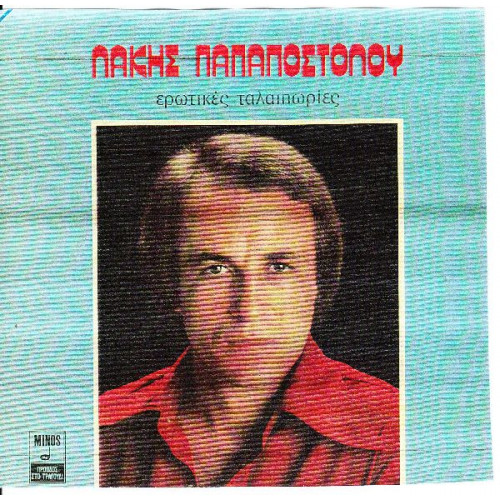 ΠΑΠΑΠΟΣΤΟΛΟΥ ΛΑΚΗΣ - ΕΡΩΤΙΚΕΣ ΤΑΛΑΙΠΩΡΙΕΣ
