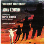 ΠΑΠΑΣΤΕΦΑΝΟΥ ΤΕΡΨΙΧΟΡΗ - ΑΣΜΑ ΑΣΜΑΤΩΝ