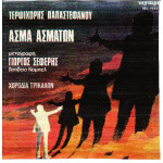 ΠΑΠΑΣΤΕΦΑΝΟΥ ΤΕΡΨΙΧΟΡΗ - ΑΣΜΑ ΑΣΜΑΤΩΝ