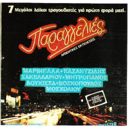 ΠΑΡΑΓΓΕΛΙΕΣ - 7 ΜΕΓΑΛΟΙ ΛΑΙΚΟΙ ΤΡΑΓΟΥΔΙΣΤΕΣ ( 2 LP )