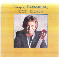 ΠΑΡΑΣΚΕΥΑΣ ΓΙΩΡΓΟΣ - ΟΥΔΕΝ ΣΧΟΛΙΟΝ