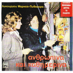 ΠΑΡΙΟΣ ΓΙΑΝΝΗΣ - ΔΙΑΜΑΝΤΗ ΛΙΤΣΑ - ΑΝΘΡΩΠΙΝΑ & ΚΑΘΗΜΕΡΙΝΑ