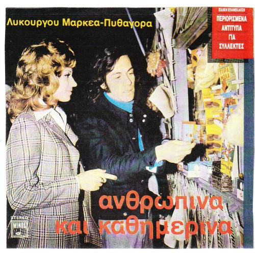 ΠΑΡΙΟΣ ΓΙΑΝΝΗΣ - ΔΙΑΜΑΝΤΗ ΛΙΤΣΑ - ΑΝΘΡΩΠΙΝΑ & ΚΑΘΗΜΕΡΙΝΑ