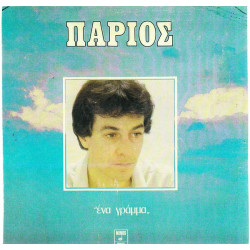 ΠΑΡΙΟΣ ΓΙΑΝΝΗΣ - ΕΝΑ ΓΡΑΜΜΑ