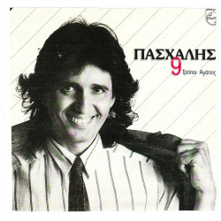 ΠΑΣΧΑΛΗΣ - 9 ΤΡΟΠΟΙ ΑΓΑΠΗΣ