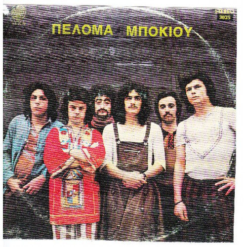 ΠΕΛΟΜΑ ΜΠΟΚΙΟΥ - ΟΜΩΝΥΜΟ