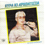 ΠΕΡΠΙΝΙΑΔΗΣ ΒΑΓΓΕΛΗΣ - ΚΥΡΑ ΚΙ ΑΡΧΟΝΤΙΣΣΑ