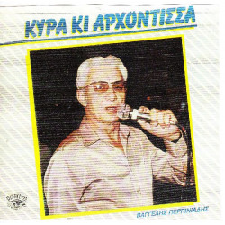 ΠΕΡΠΙΝΙΑΔΗΣ ΒΑΓΓΕΛΗΣ - ΚΥΡΑ ΚΙ ΑΡΧΟΝΤΙΣΣΑ