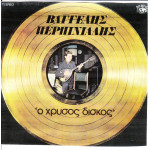 ΠΕΡΠΙΝΙΑΔΗΣ ΒΑΓΓΕΛΗΣ - Ο ΧΡΥΣΟΣ ΔΙΣΚΟΣ