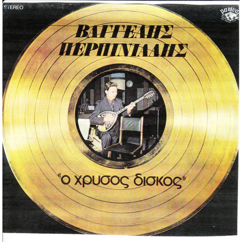 ΠΕΡΠΙΝΙΑΔΗΣ ΒΑΓΓΕΛΗΣ - Ο ΧΡΥΣΟΣ ΔΙΣΚΟΣ