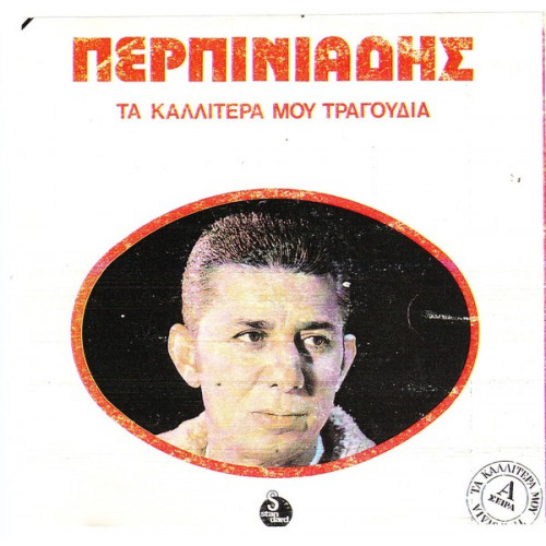 ΠΕΡΠΙΝΙΑΔΗΣ ΒΑΓΓΕΛΗΣ - ΤΑ ΚΑΛΥΤΕΡΑ