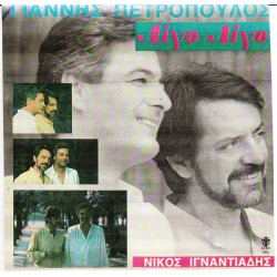 ΠΕΤΡΟΠΟΥΛΟΣ ΓΙΑΝΝΗΣ ( ΝΙΚΟΣ ΙΓΝΑΤΙΑΔΗΣ ) - ΛΙΓΟ ΛΙΓΟ