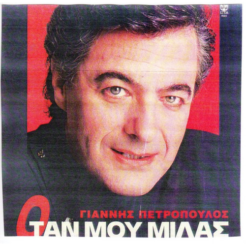 ΠΕΤΡΟΠΟΥΛΟΣ ΓΙΑΝΝΗΣ - ΟΤΑΝ ΜΟΥ ΜΙΛΑΣ