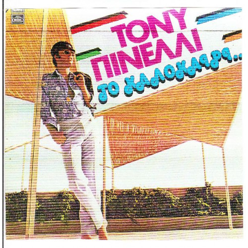 ΠΙΝΕΛΛΙ ΤΟΝΥ - PINELLI TONI - ΤΟ ΚΑΛΟΚΑΙΡΙ