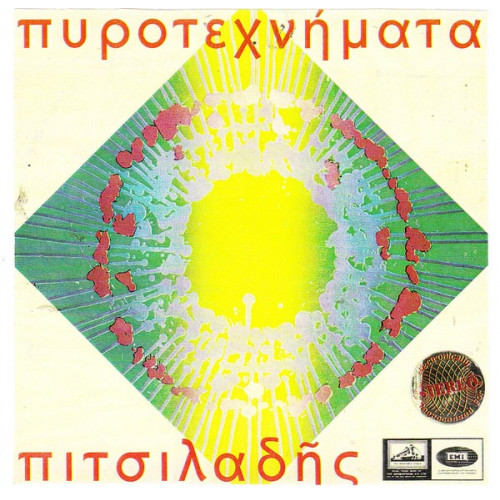 ΠΙΤΣΙΛΑΔΗΣ ΒΑΓΓΕΛΗΣ - ΠΥΡΟΤΕΧΝΗΜΑΤΑ