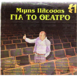 ΠΛΕΣΣΑΣ ΜΙΜΗΣ - ΓΙΑ ΤΟ ΘΕΑΤΡΟ Νο 1