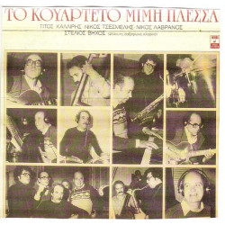 ΠΛΕΣΣΑΣ ΜΙΜΗΣ - ΤΟ ΚΟΥΑΡΤΕΤΟ - ΤΙΤΟΣ ΚΑΛΛΙΡΗΣ - ΝΙΚΟΣ ΤΣΕΣΜΕΛΗΣ - ΝΙΚΟΣ ΛΑΒΡΑΝΟΣ - ΣΤΕΛΙΟΣ ΒΗΧΟΣ