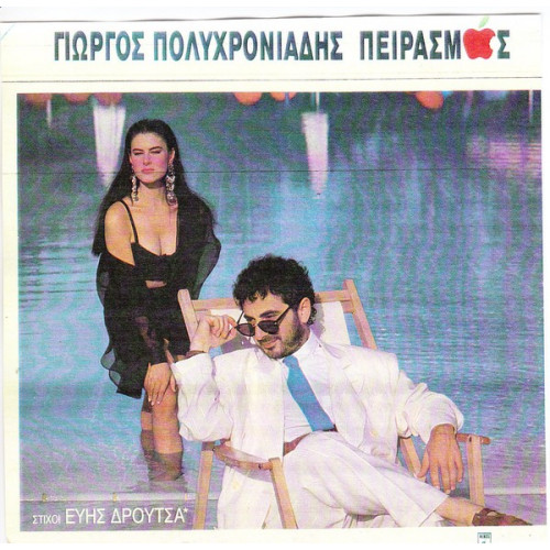 ΠΟΛΥΧΡΟΝΙΑΔΗΣ ΓΙΩΡΓΟΣ - ΠΕΙΡΑΣΜΟΣ