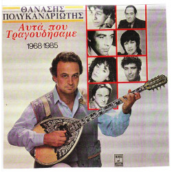 ΠΟΛΥΚΑΝΔΡΙΩΤΗΣ ΘΑΝΑΣΗΣ - ΑΥΤΑ ΠΟΥ ΤΡΑΓΟΥΔΗΑΣΑΜΕ 68-85
