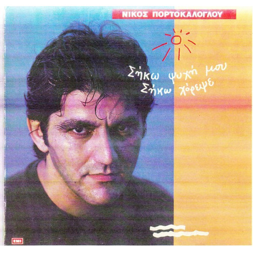 ΠΟΡΤΟΚΑΛΟΓΛΟΥ ΝΙΚΟΣ - ΣΗΚΩ ΨΥΧΗ ΜΟΥ ΣΗΚΩ ΧΟΡΕΨΕ