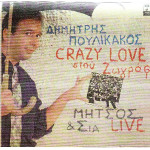 ΠΟΥΛΙΚΑΚΟΣ ΔΗΜΗΤΡΗΣ - CRAZY LOVE ΣΤΟΥ ΖΩΓΡΑΦΟΥ