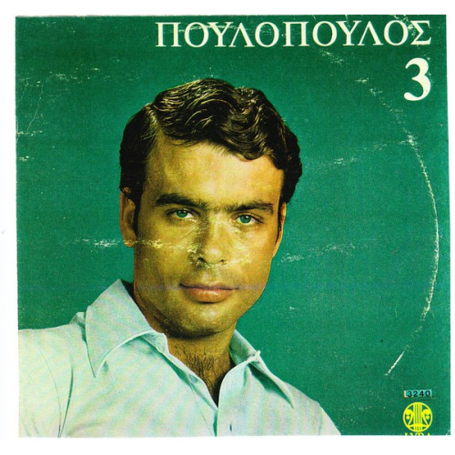 ΠΟΥΛΟΠΟΥΛΟΣ ΓΙΑΝΝΗΣ - 3