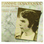ΠΟΥΛΟΠΟΥΛΟΣ ΓΙΑΝΝΗΣ - ΜΙΑ ΦΟΡΑ ΘΥΜΑΜΑΙ