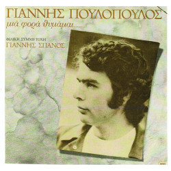 ΠΟΥΛΟΠΟΥΛΟΣ ΓΙΑΝΝΗΣ - ΜΙΑ ΦΟΡΑ ΘΥΜΑΜΑΙ