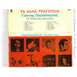 ΠΟΥΛΟΠΟΥΛΟΣ ΓΙΑΝΝΗΣ - ΤΑ ΑΛΛΑ ΤΡΑΓΟΥΔΙΑ