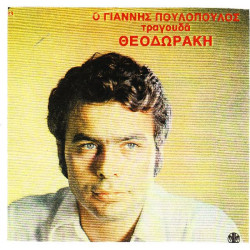 ΠΟΥΛΟΠΟΥΛΟΣ ΓΙΑΝΝΗΣ - ΤΡΑΓΟΥΔΑ ΘΕΟΔΩΡΑΚΗ