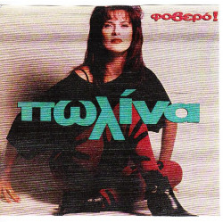 ΠΩΛΙΝΑ - ΦΟΒΕΡΟ