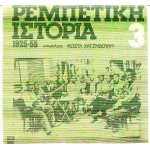 ΡΕΜΠΕΤΙΚΗ ΙΣΤΟΡΙΑ 1925 - 1955 Νο 3