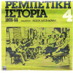 ΡΕΜΠΕΤΙΚΗ ΙΣΤΟΡΙΑ 1925 - 1955 Νο 4