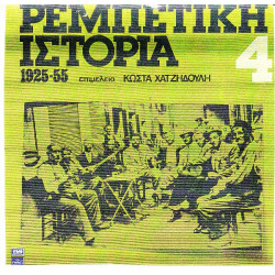 ΡΕΜΠΕΤΙΚΗ ΙΣΤΟΡΙΑ 1925 - 1955 Νο 4