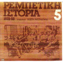 ΡΕΜΠΕΤΙΚΗ ΙΣΤΟΡΙΑ 1925 - 1955 Νο 5