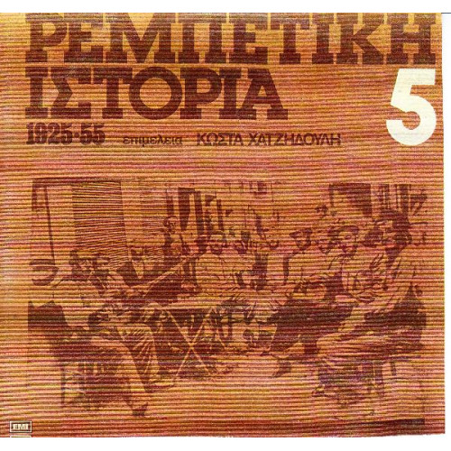 ΡΕΜΠΕΤΙΚΗ ΙΣΤΟΡΙΑ 1925 - 1955 Νο 5