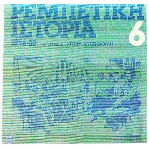 ΡΕΜΠΕΤΙΚΗ ΙΣΤΟΡΙΑ 1925 - 1955 Νο 6