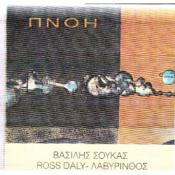 ROSS DALY - ΛΑΒΥΡΙΝΘΟΣ - ΠΝΟΗ