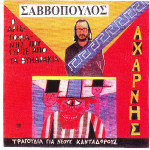 ΣΑΒΒΟΠΟΥΛΟΣ ΔΙΟΝΥΣΗΣ - ΑΧΑΡΝΗΣ