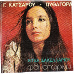 ΣΑΚΕΛΛΑΡΙΟΥ ΛΙΤΣΑ - ΦΘΙΝΟΠΩΡΟ