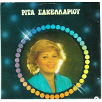 ΣΑΚΕΛΛΑΡΙΟΥ ΡΙΤΑ - ΟΜΩΝΥΜΟ