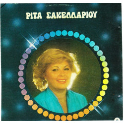 ΣΑΚΕΛΛΑΡΙΟΥ ΡΙΤΑ - ΟΜΩΝΥΜΟ